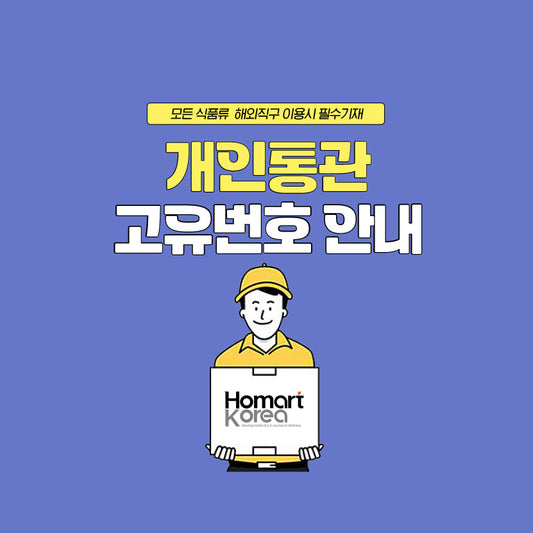 개인통관 고유부호안내
