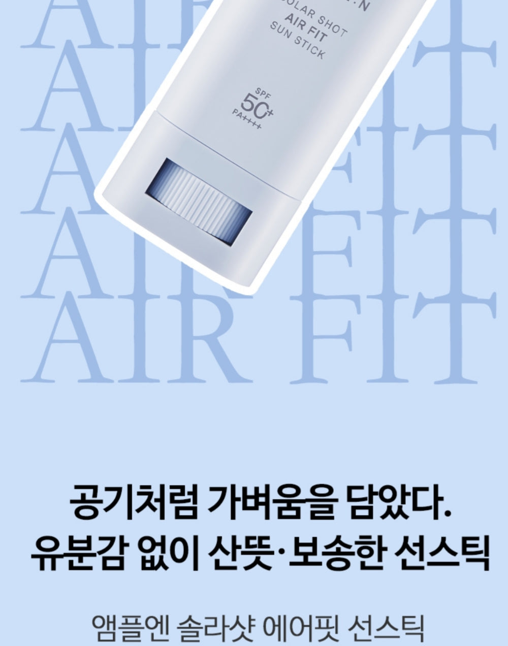 [K-beauty] AMPLE:N SOLAR SHOT AIR FIT SUN STICK SPF 50+ PA++++