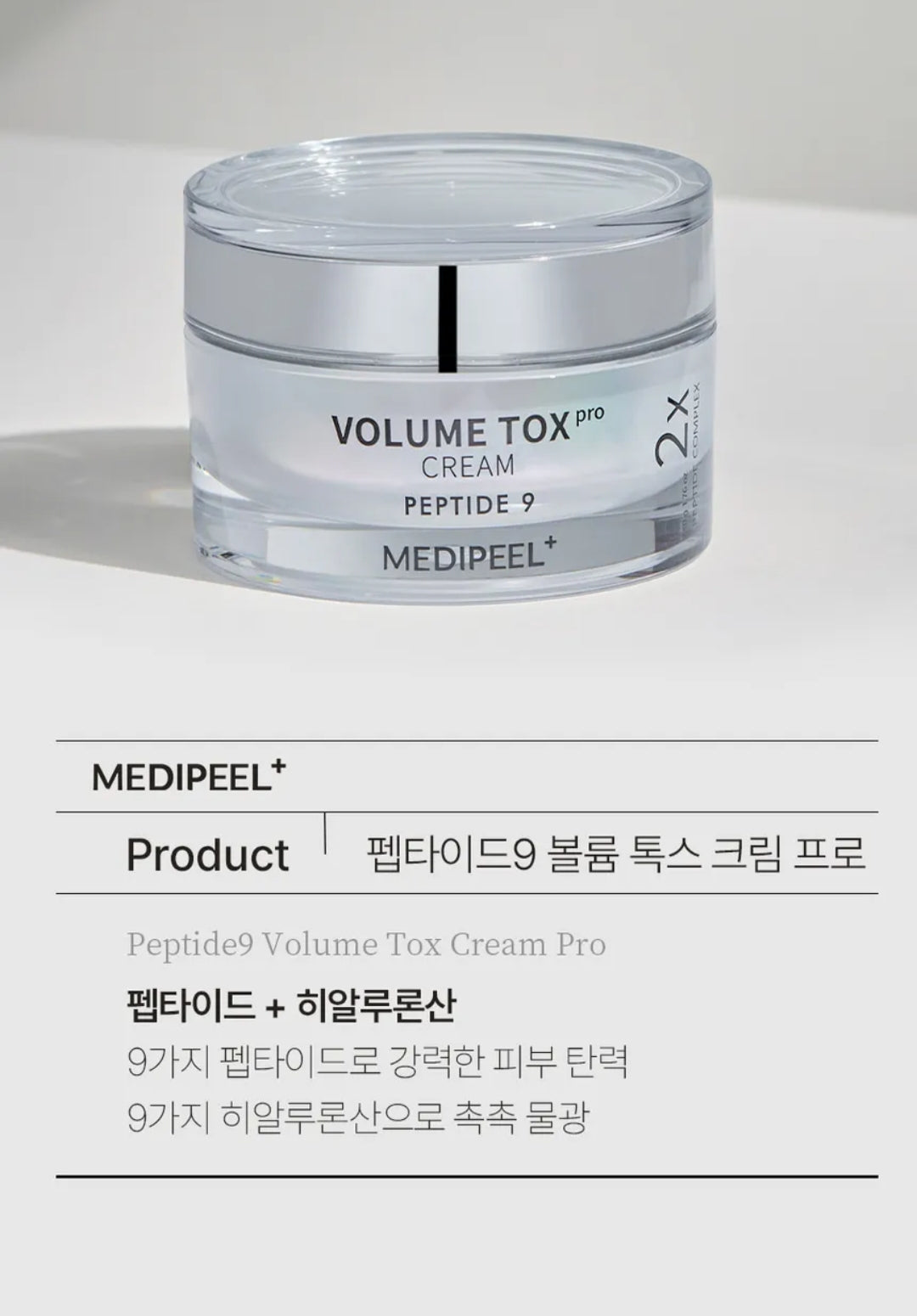 [K-Beauty] MEDIPEEL+ VOLUME TOX Pro Cream Peptide 9 (2X)