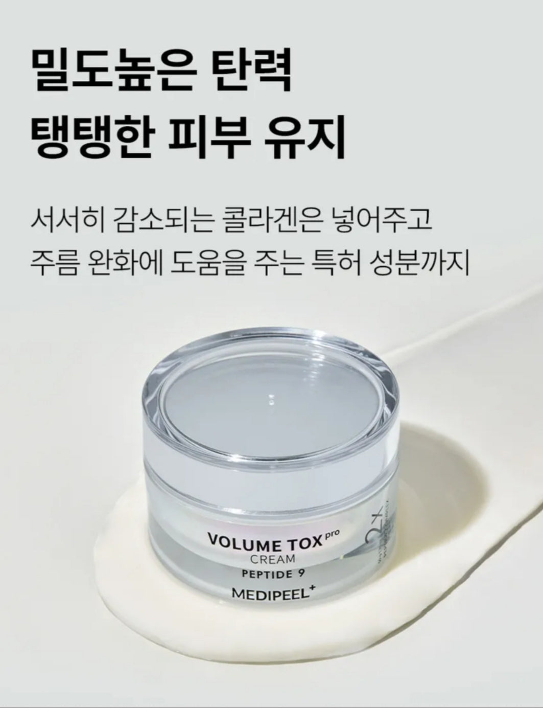 [K-Beauty] MEDIPEEL+ VOLUME TOX Pro Cream Peptide 9 (2X)